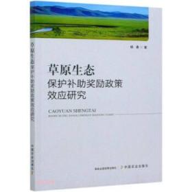 新华正版 草原生态保护补助奖励政策效应研究 杨春 9787109277519 中国农业出版社