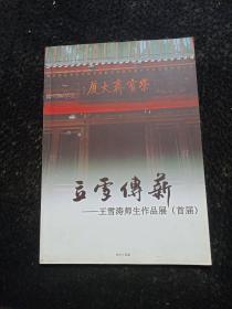 立雪傅薪 ——王雪涛师生作品展 (首届)