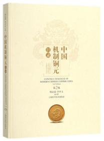 中国机制铜元目录(第2版)(精)