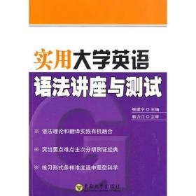 实用大学英语语讲座与测试 外语－实用英语 张建宁 新华正版