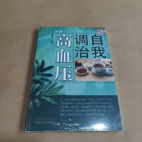 自我调治高血压（第二版）