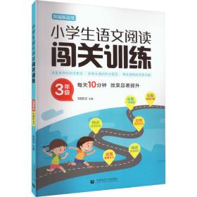 小学生语文阅读闯关训练 3年级 刘桂云 9787565656095 首都师范大学出版社
