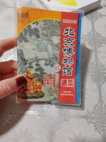 2022年北京博物馆通票