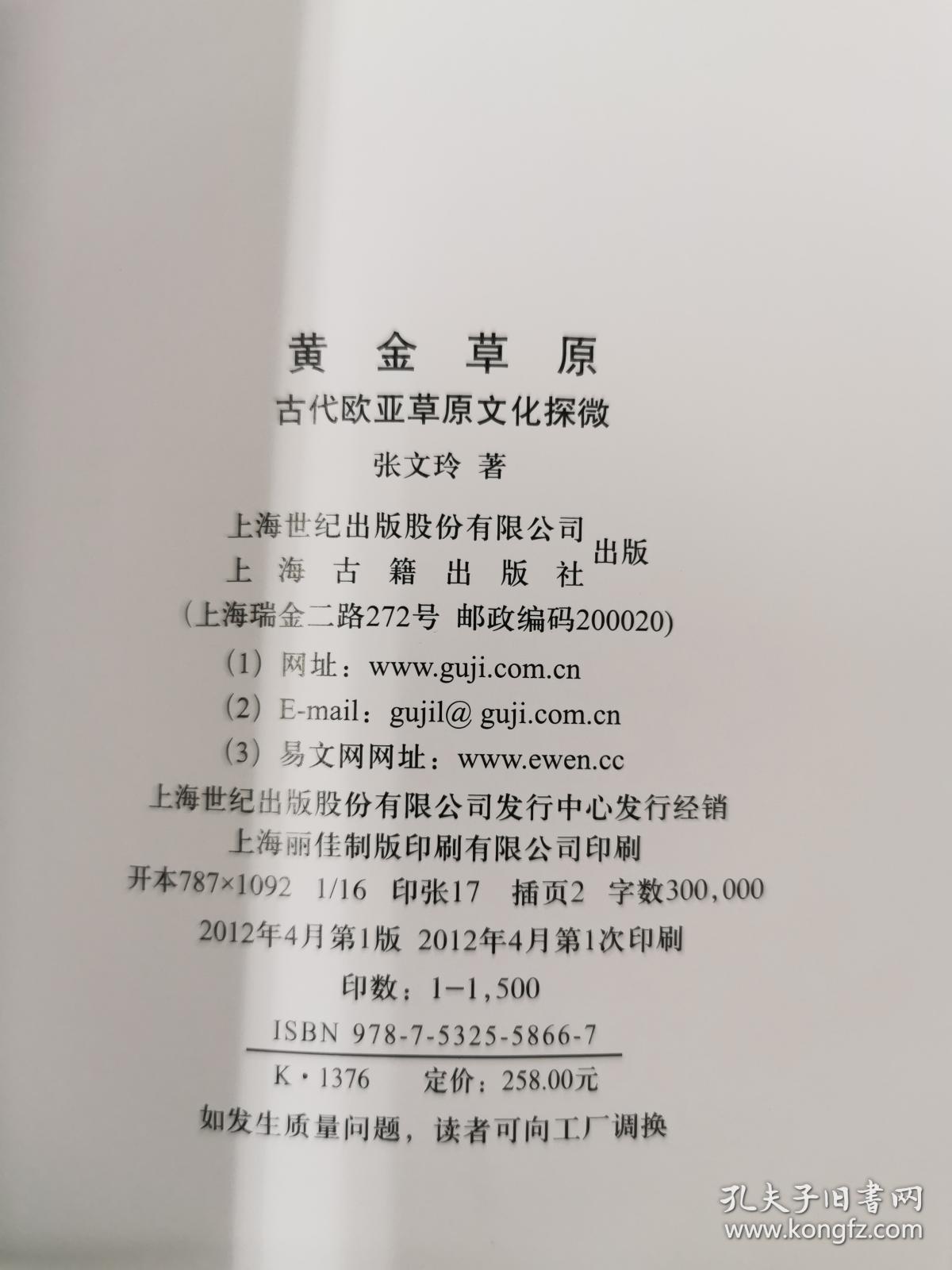 黄金草原 古代欧亚草原文化探微 孔夫子旧书网