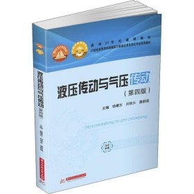 液压传动与气压传动(第4版)杨曙东华中科技大学出版社
