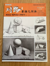 对路经典素描几何体，国美励志精品教程系列丛书