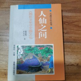 人仙之间：《抱朴子》与中国文化/元典文化丛书