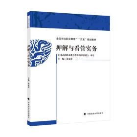 押解与看管实务黄素萍2021-03-12