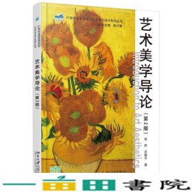 艺术美学导论第2版张黔吕静平北京大学出9787301271346