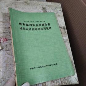 碳素钢和低合金钢容器通用设计图系列选用说明