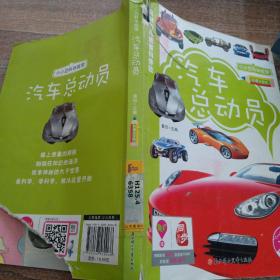 小小百科体验馆--汽车总动员（彩图注音版）
