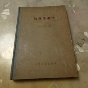 婦科手術學
