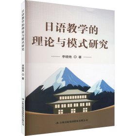 日语教学的理论与模式研究 9787573119735 李晓艳 吉林出版集团股份有限公司