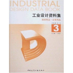 工业设计资料集3 厨房用品 日常用品 刘观庆 正版图书