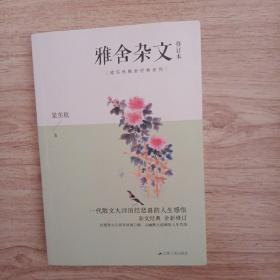 雅舍杂文（修订本）