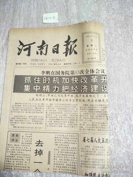 河南日報1992年3月3日生日報
