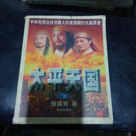 太平天国下
