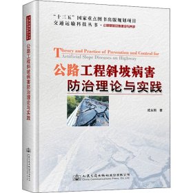 公路工程斜坡病害防治理论与实践 9787114163579