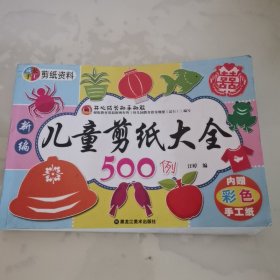 儿童剪纸大全500例