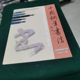 中国钢笔书法 2000.10