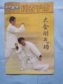 中华武术读者手册:大金刚气功