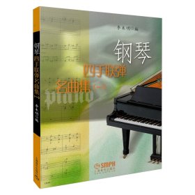 钢琴四手联弹名曲集(一) 9787806677308 李未明 上海音乐出版社