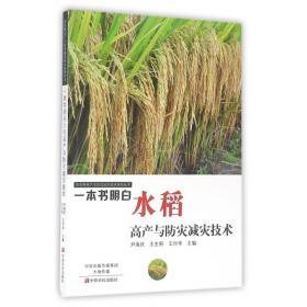 一本书明白水稻高产与防灾减灾技术/农作物高产与防灾减灾技术系列丛书