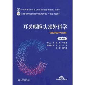耳鼻咽喉頭頸外科學（第2版）（普通高等醫學院校五年制臨床醫學專業第二輪教材）