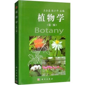 植物学(第2版) 王全喜 9787030352828 科学出版社