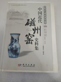 中国近代磁州窑史料集(有水渍，见图)
