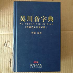 吴川音字典（普通话吴川话对照）