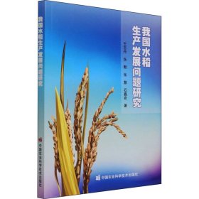 我国水稻生产发展问题研究 9787511654755 王志丹 等 中国农业科学技术出版社
