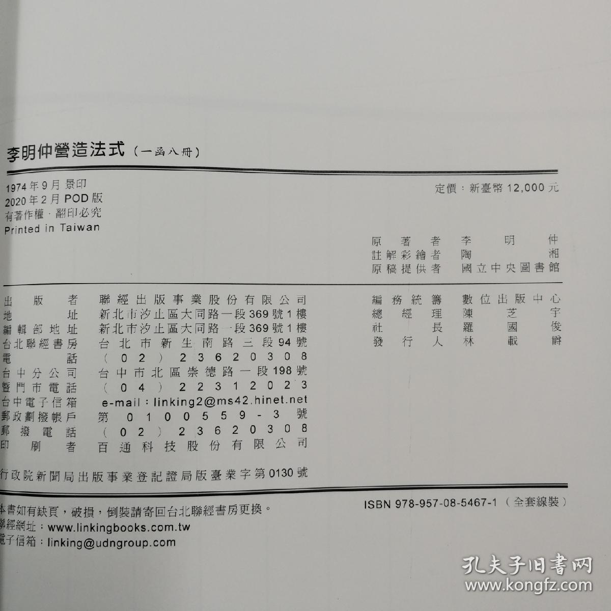 台湾联经版 宋 李明仲 營造法式 彩印本 锦面线装一函8冊 孔夫子旧书网