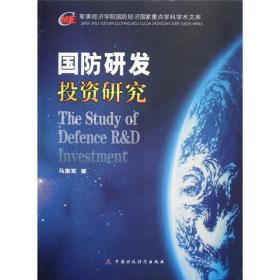 国研发投资研究 中国军事 马惠军 新华正版