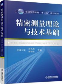 全新正版 精密测量理论与技术基础 孙长库、胡晓东 9787111514572 机械工业出版社