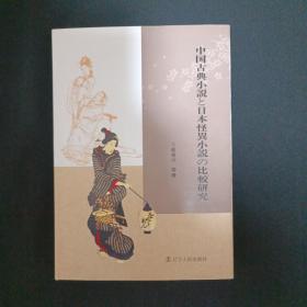 中国古典小说和日本怪异小说的比较研究（日文）（G）