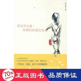 再见苏丝黄:妖精们的进化论 中国现当代文学理论 苏丝黄
