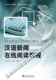 汉语新闻在线阅读教程-(附赠一张CD)