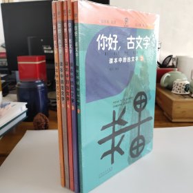 你好，古文字 课本中的古文字2.3.4.5.6（5册）