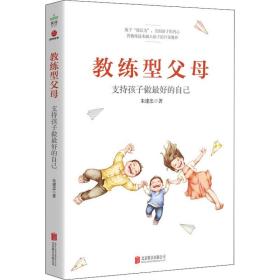 新华正版 教练型父母 朱建忠 9787550287266 北京联合出版公司