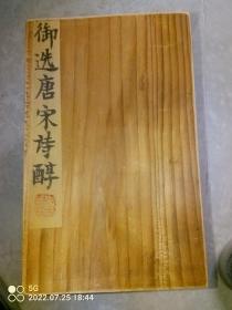 清光绪浙江书局刻刊本《唐宋诗醇》（一套存19册合45卷+目录2卷，缺最后一册2卷[46与47卷），其他完好无缺。原书封面有的已脆损，故全部加附新封。请喜欢的藏友看好下手，优惠一口价不议）