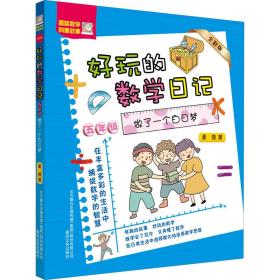 好玩的数学记 5年级 做了一个白梦 全彩版 儿童文学 柔萱 新华正版