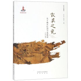 农具之光(从千耦其耘到个体独耕)/中华文化解码