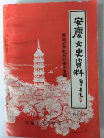 安庆文史资料   解放战争时期的安庆专辑(第十八辑)