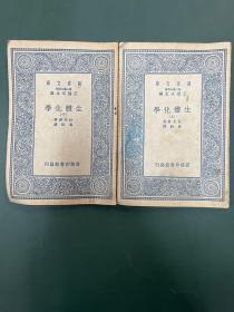 生体化学 上下二册 万有文库