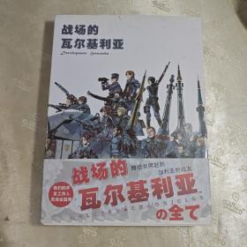 战场的瓦尔基利亚