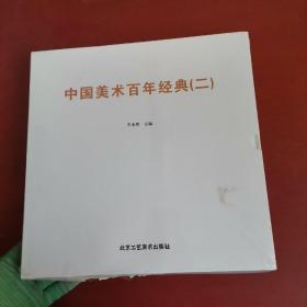 中国美术百年经典（二）雕塑卷 油画卷【未开封 雕塑卷书下口 有磨损 请看图 实物拍摄】