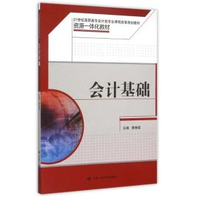 【正版新书】 会计基础(21世纪高职高专会计类专业课程改革规划教材) 费琳琪 中国人民大学出版社