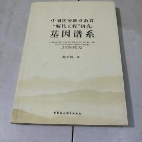 中国传统职业教育“断代工程”研究：基因谱系