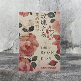 【好书不漏】刘华杰签名钤印《玫瑰之吻》（精装）